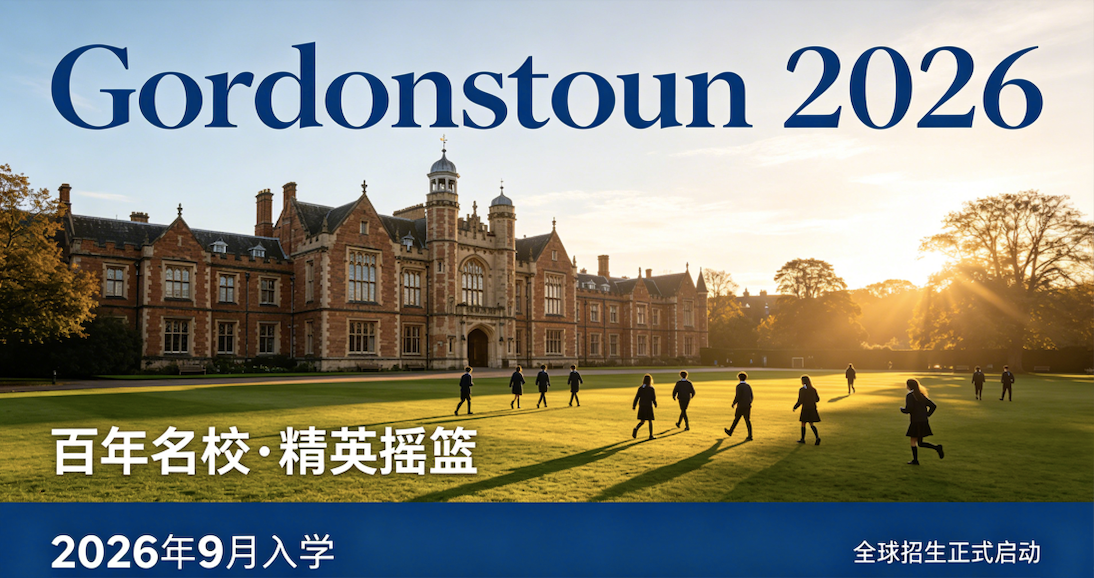 高士德公学国际夏令营